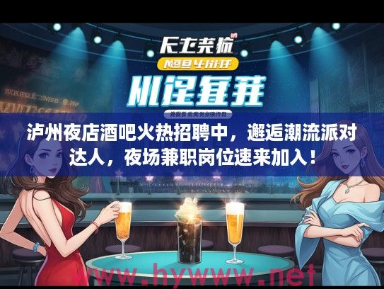 泸州夜店酒吧火热招聘中，邂逅潮流派对达人，夜场兼职岗位速来加入！
