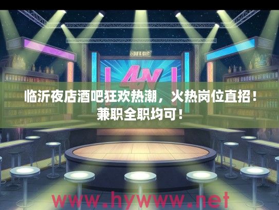临沂夜店酒吧狂欢热潮，火热岗位直招！兼职全职均可！