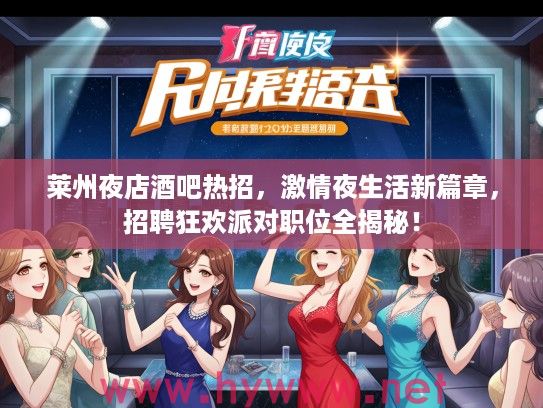 莱州夜店酒吧热招，激情夜生活新篇章，招聘狂欢派对职位全揭秘！