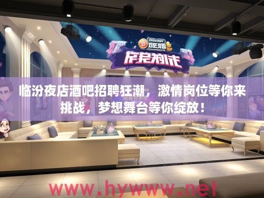 临汾夜店酒吧招聘狂潮，激情岗位等你来挑战，梦想舞台等你绽放！
