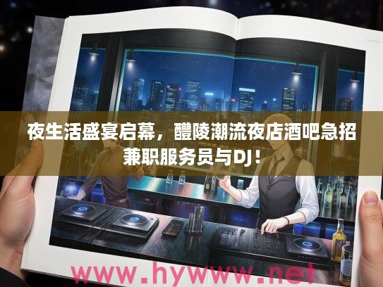 夜生活盛宴启幕，醴陵潮流夜店酒吧急招兼职服务员与DJ！