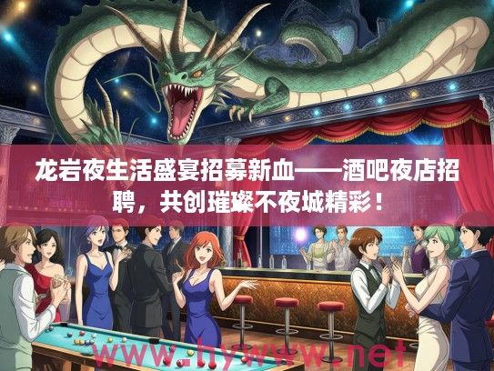 龙岩夜生活盛宴招募新血——酒吧夜店招聘，共创璀璨不夜城精彩！