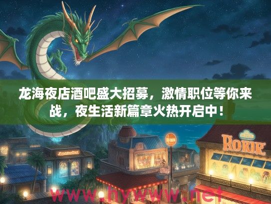 龙海夜店酒吧盛大招募，激情职位等你来战，夜生活新篇章火热开启中！