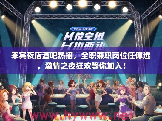 来宾夜店酒吧热招，全职兼职岗位任你选，激情之夜狂欢等你加入！