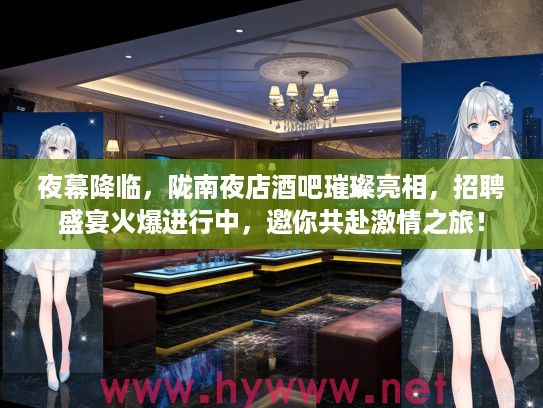 夜幕降临，陇南夜店酒吧璀璨亮相，招聘盛宴火爆进行中，邀你共赴激情之旅！