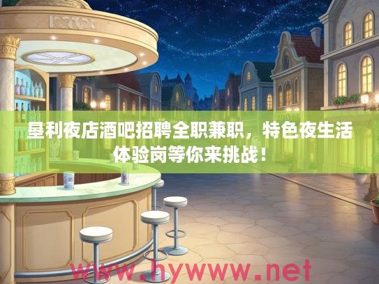 垦利夜店酒吧招聘全职兼职，特色夜生活体验岗等你来挑战！
