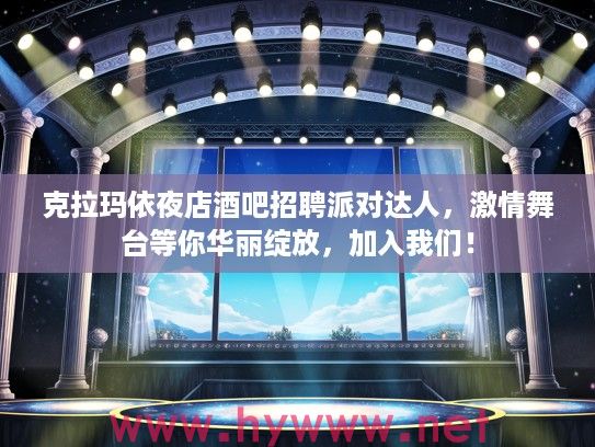 克拉玛依夜店酒吧招聘派对达人，激情舞台等你华丽绽放，加入我们！