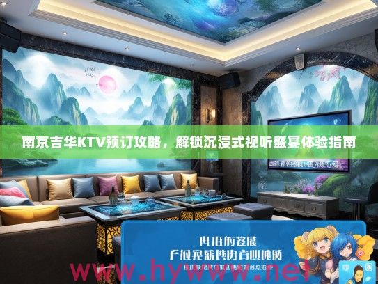 南京吉华KTV预订攻略，解锁沉浸式视听盛宴体验指南