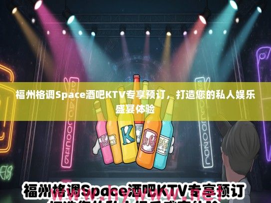 福州格调Space酒吧KTV专享预订，打造您的私人娱乐盛宴体验