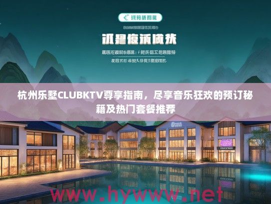 杭州乐墅CLUBKTV尊享指南,尽享音乐狂欢的预订秘籍及热门套餐推荐 杭州乐墅CLUBKTV尊享指南,尽享音乐狂欢的预订秘籍及热门套餐推荐