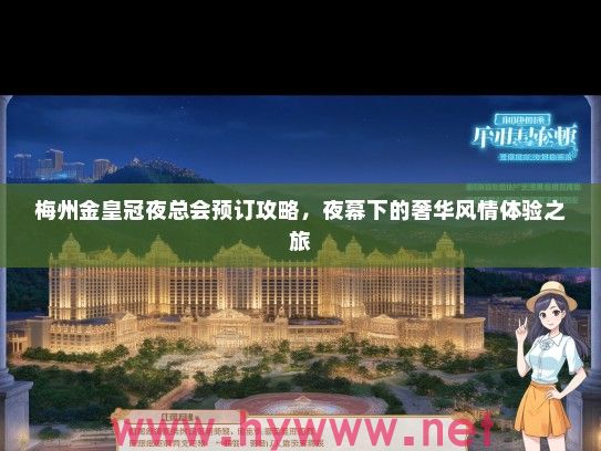梅州金皇冠夜总会预订攻略,夜幕下的奢华风情体验之旅 梅州金皇冠夜总会预订攻略,夜幕下的奢华风情体验之旅