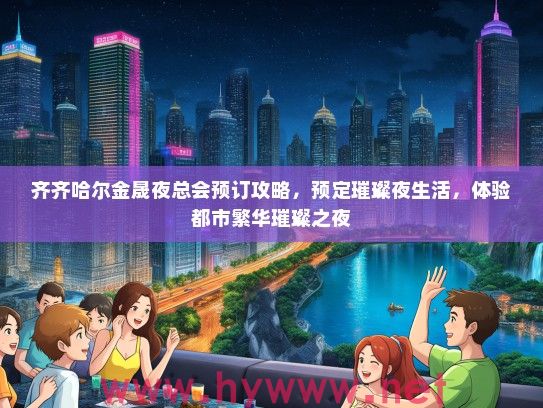齐齐哈尔金晟夜总会预订攻略，预定璀璨夜生活，体验都市繁华璀璨之夜