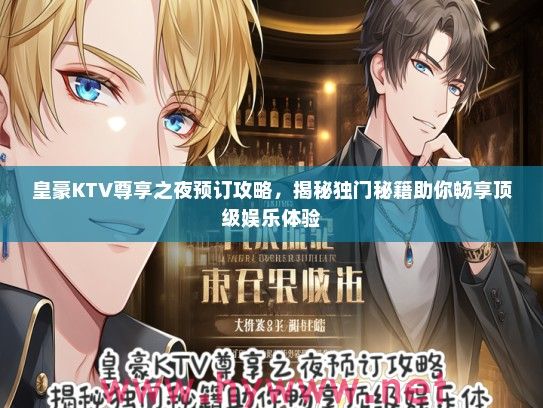 皇豪KTV尊享之夜预订攻略，揭秘独门秘籍助你畅享优秀娱乐体验