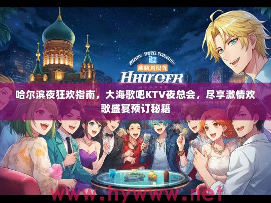 哈尔滨夜狂欢指南，大海歌吧KTV夜总会，尽享激情欢歌盛宴预订秘籍