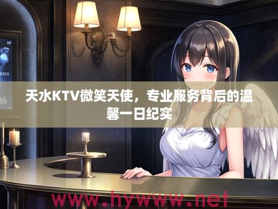 天水KTV微笑天使，专业服务背后的温馨一日纪实