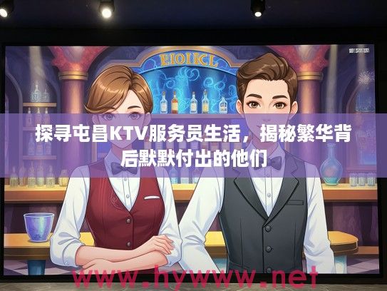 探寻屯昌KTV服务员生活，揭秘繁华背后默默付出的他们