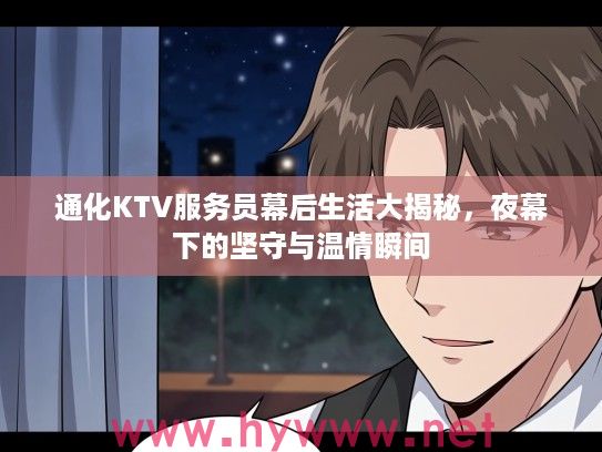 通化KTV服务员幕后生活大揭秘，夜幕下的坚守与温情瞬间
