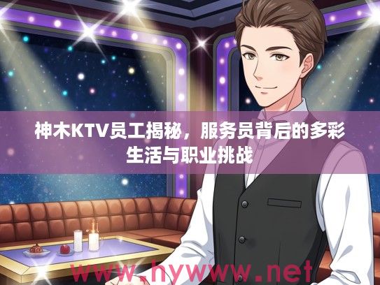 神木KTV员工揭秘，服务员背后的多彩生活与职业挑战