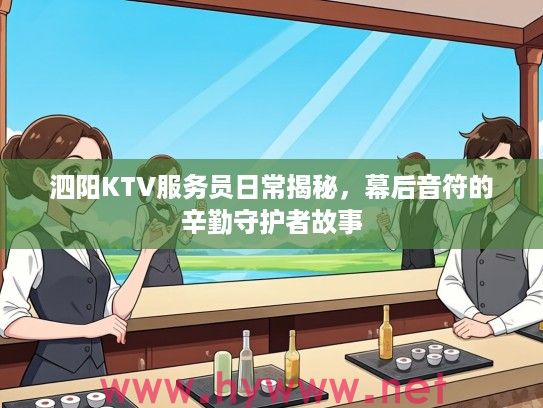 泗阳KTV服务员日常揭秘，幕后音符的辛勤守护者故事