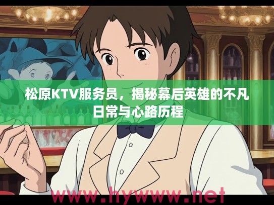 松原KTV服务员，揭秘幕后英雄的不凡日常与心路历程