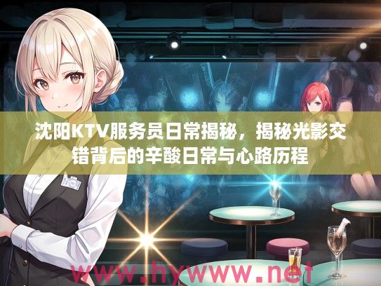 沈阳KTV服务员日常揭秘，揭秘光影交错背后的辛酸日常与心路历程