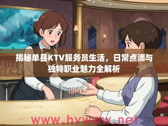 揭秘单县KTV服务员生活，日常点滴与独特职业魅力全解析