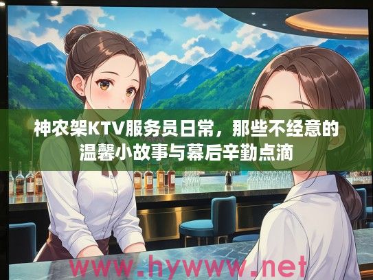 神农架KTV服务员日常，那些不经意的温馨小故事与幕后辛勤点滴