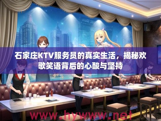 石家庄KTV服务员的真实生活，揭秘欢歌笑语背后的心酸与坚持