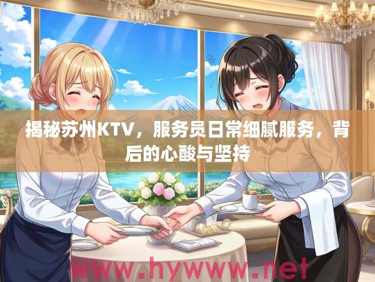 揭秘苏州KTV，服务员日常细腻服务，背后的心酸与坚持