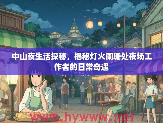 中山夜生活探秘，揭秘灯火阑珊处夜场工作者的日常奇遇