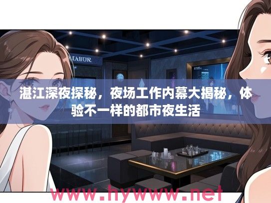湛江深夜探秘，夜场工作内幕大揭秘，体验不一样的都市夜生活