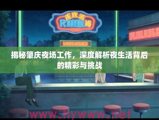 揭秘肇庆夜场工作，深度解析夜生活背后的精彩与挑战