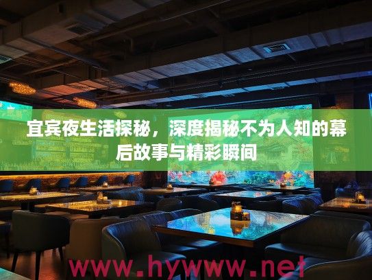 宜宾夜生活探秘，深度揭秘不为人知的幕后故事与精彩瞬间