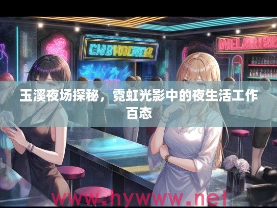 玉溪夜场探秘，霓虹光影中的夜生活工作百态