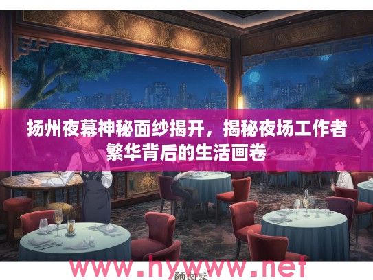 扬州夜幕神秘面纱揭开，揭秘夜场工作者繁华背后的生活画卷