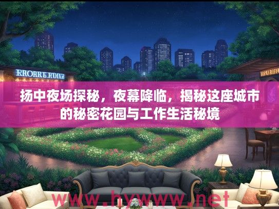 扬中夜场探秘，夜幕降临，揭秘这座城市的秘密花园与工作生活秘境