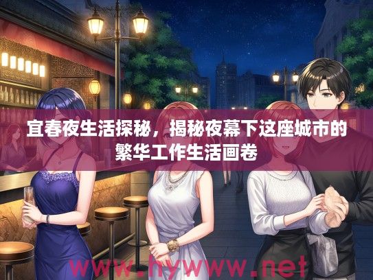 宜春夜生活探秘，揭秘夜幕下这座城市的繁华工作生活画卷