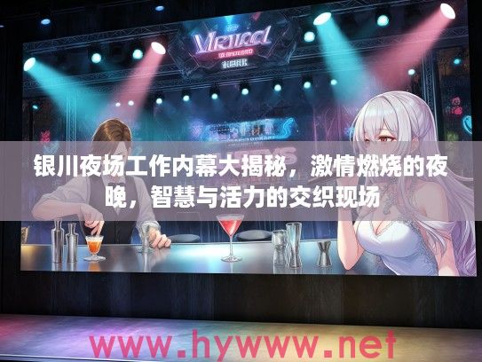 银川夜场工作内幕大揭秘，激情燃烧的夜晚，智慧与活力的交织现场