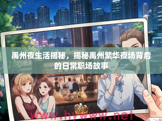 禹州夜生活揭秘，揭秘禹州繁华夜场背后的日常职场故事