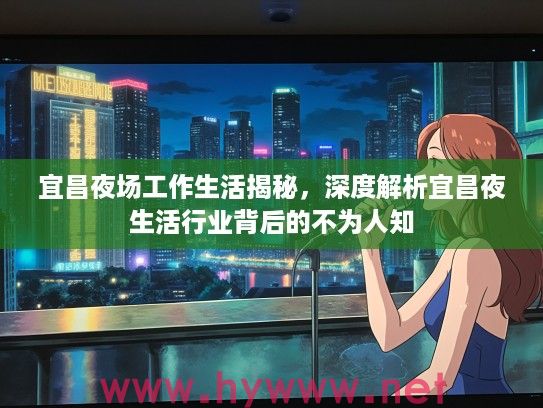 宜昌夜场工作生活揭秘,深度解析宜昌夜生活行业背后的不为人知 宜昌夜场工作生活揭秘,深度解析宜昌夜生活行业背后的不为人知