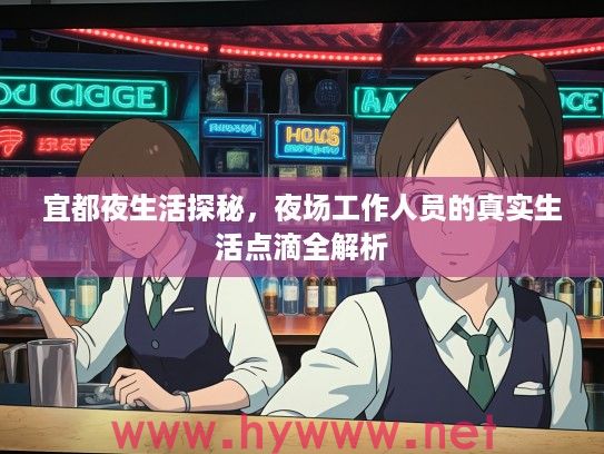 宜都夜生活探秘，夜场工作人员的真实生活点滴全解析
