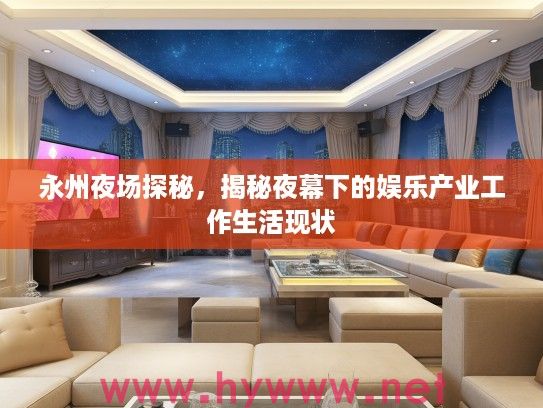 永州夜场探秘，揭秘夜幕下的娱乐产业工作生活现状