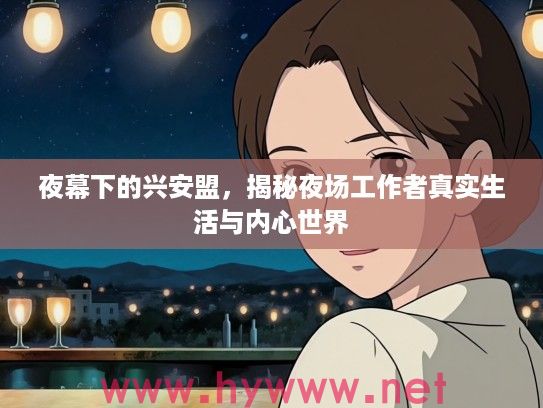 夜幕下的兴安盟,揭秘夜场工作者真实生活与内心世界 夜幕下的兴安盟,揭秘夜场工作者真实生活与内心世界