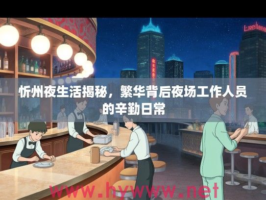 忻州夜生活揭秘，繁华背后夜场工作人员的辛勤日常