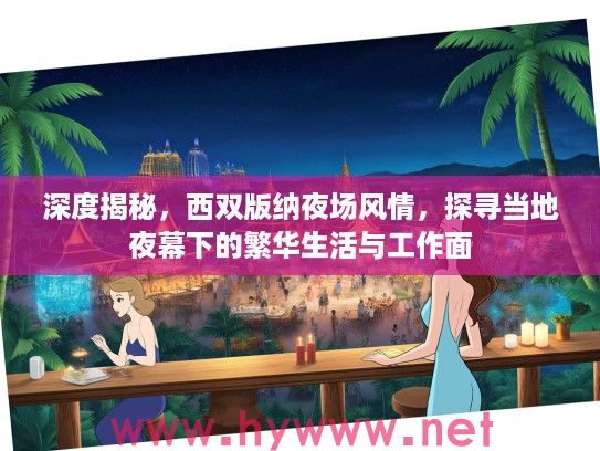 深度揭秘，西双版纳夜场风情，探寻当地夜幕下的繁华生活与工作面