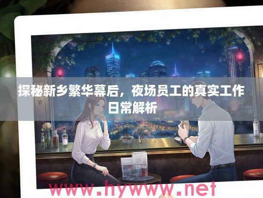 探秘新乡繁华幕后，夜场员工的真实工作日常解析