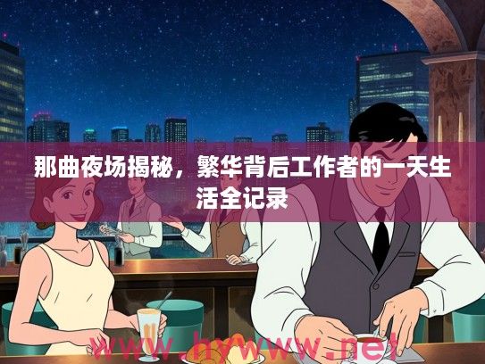 那曲夜场揭秘，繁华背后工作者的一天生活全记录