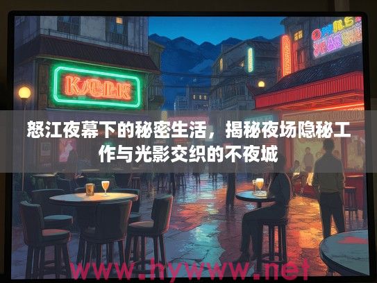 怒江夜幕下的秘密生活，揭秘夜场隐秘工作与光影交织的不夜城