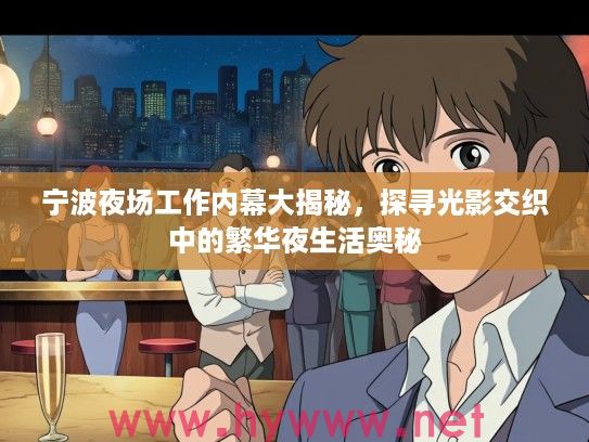 宁波夜场工作内幕大揭秘，探寻光影交织中的繁华夜生活奥秘