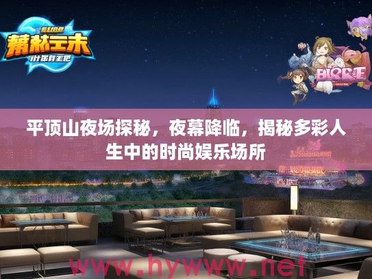平顶山夜场探秘，夜幕降临，揭秘多彩人生中的时尚娱乐场所